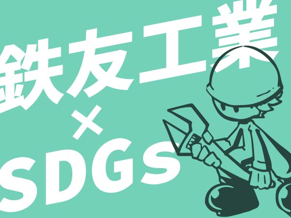 SDGsへの取り組み